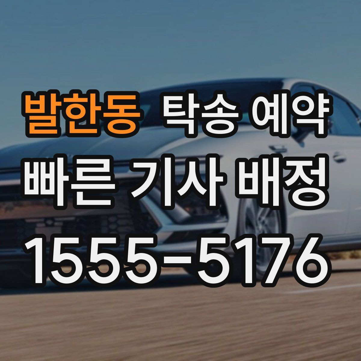 발한동 탁송 예약
