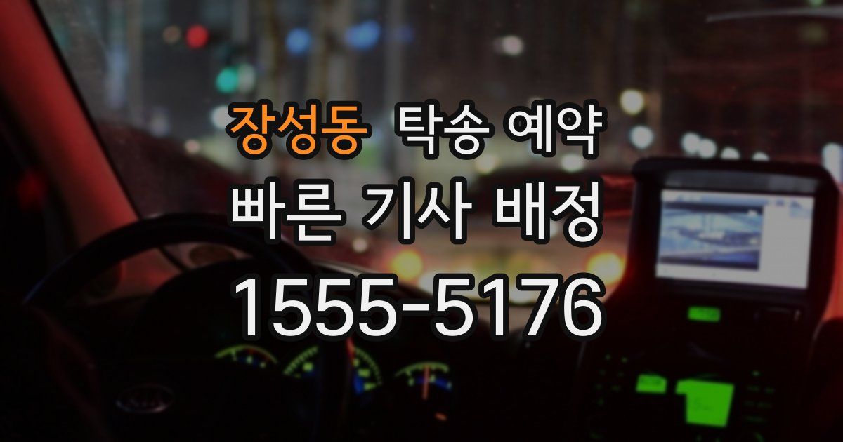 장성동 탁송 예약