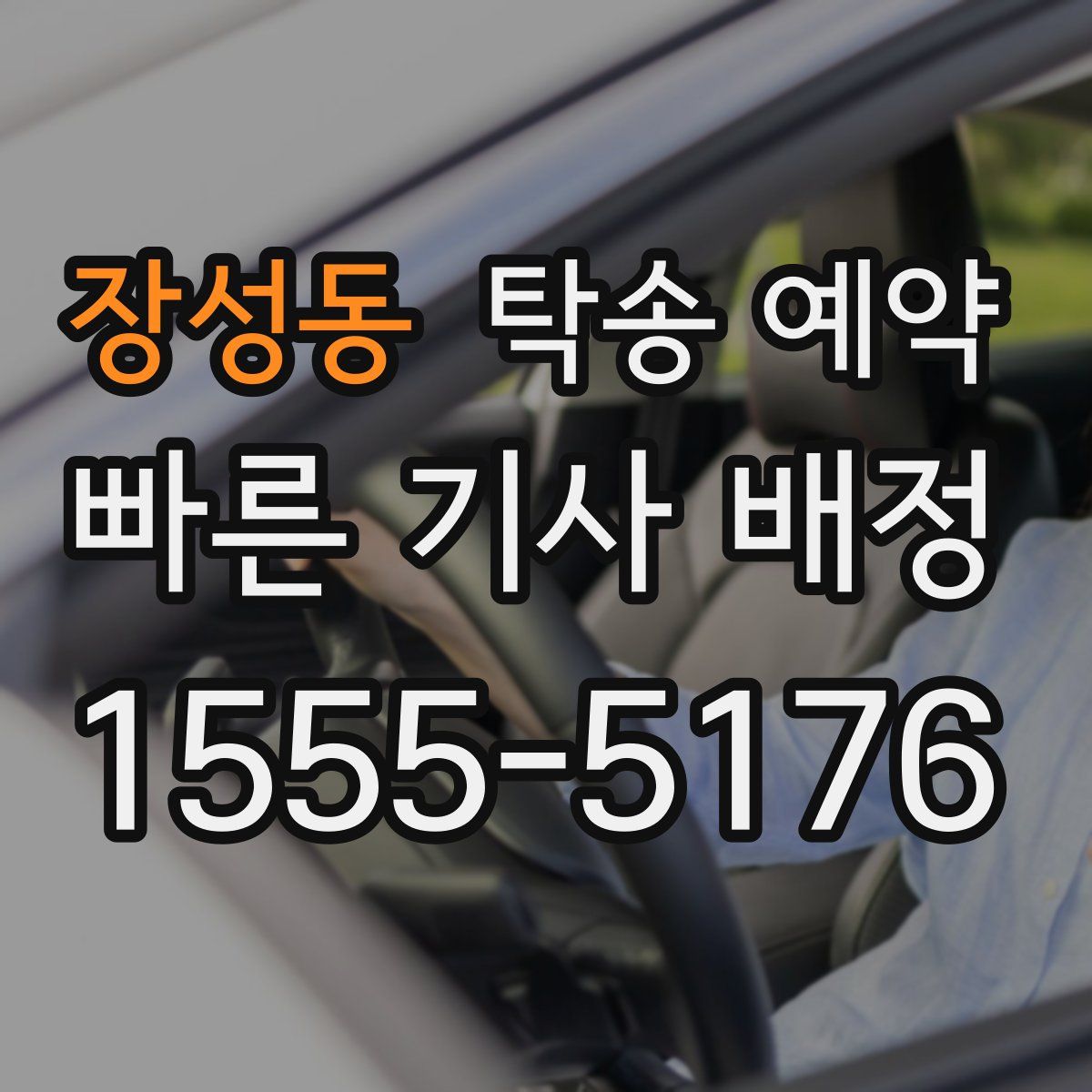 장성동 탁송 예약