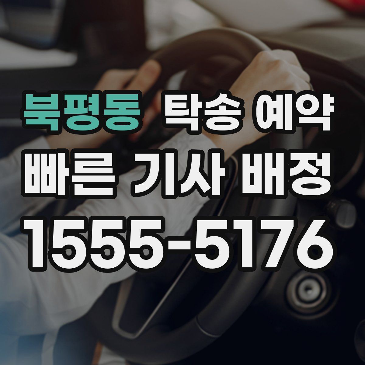 북평동 탁송 예약