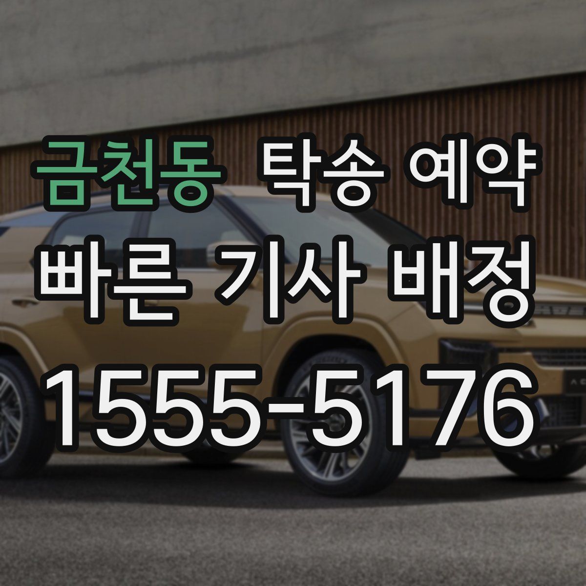 금천동 탁송 예약