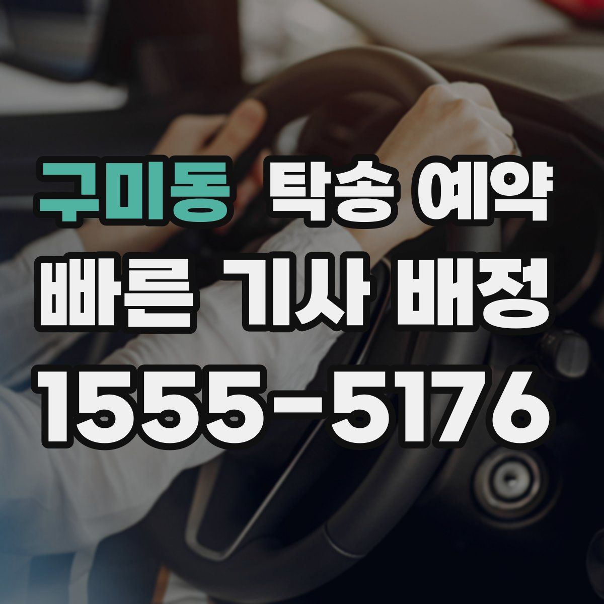 구미동 탁송 예약
