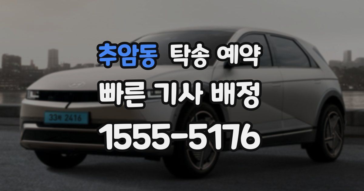 추암동 탁송 예약