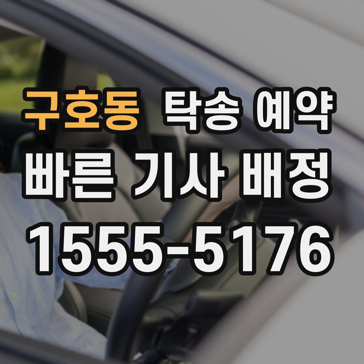구호동 탁송 예약 문의가 많은 이유와 활용 장점