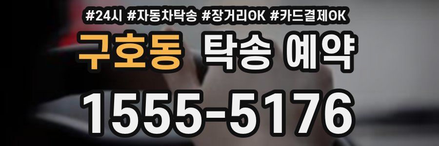 구호동 탁송 예약