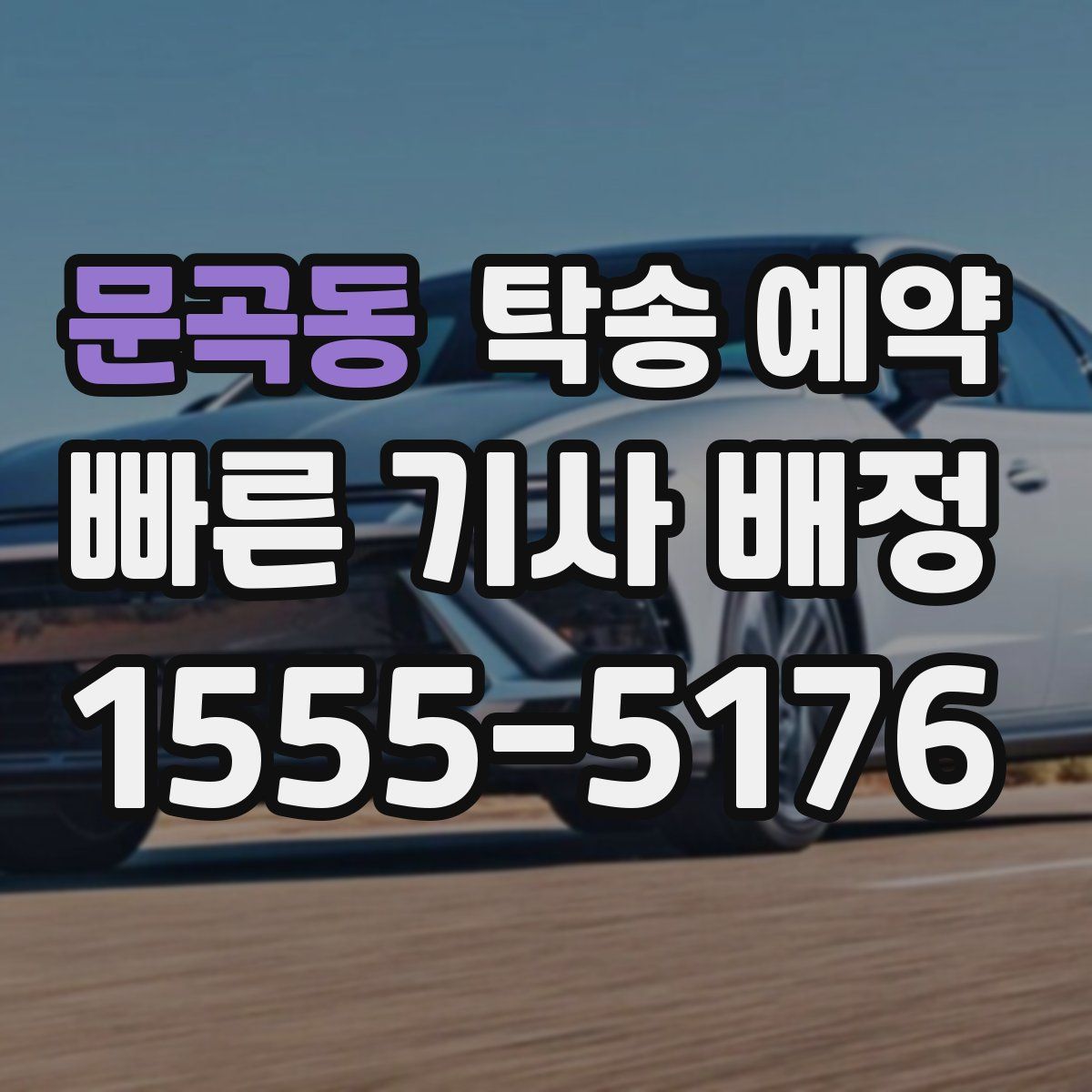 문곡동 탁송 예약
