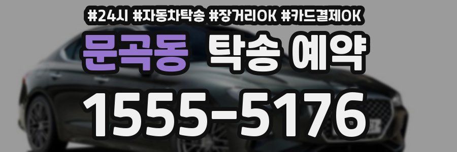 문곡동 탁송 예약