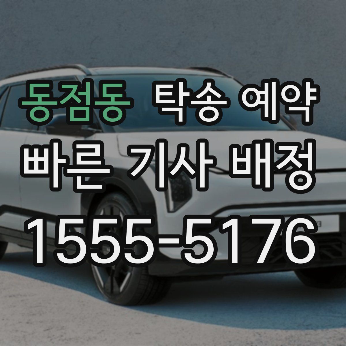 동점동 탁송 예약