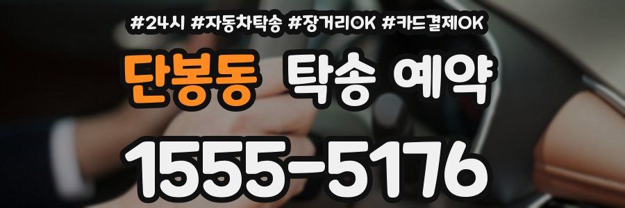 단봉동 탁송 예약