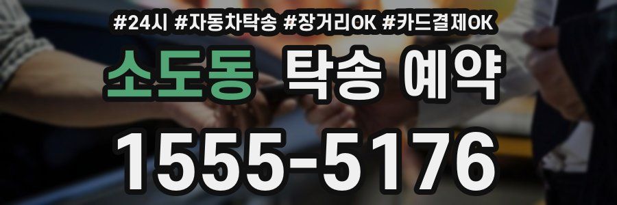 소도동 탁송 예약