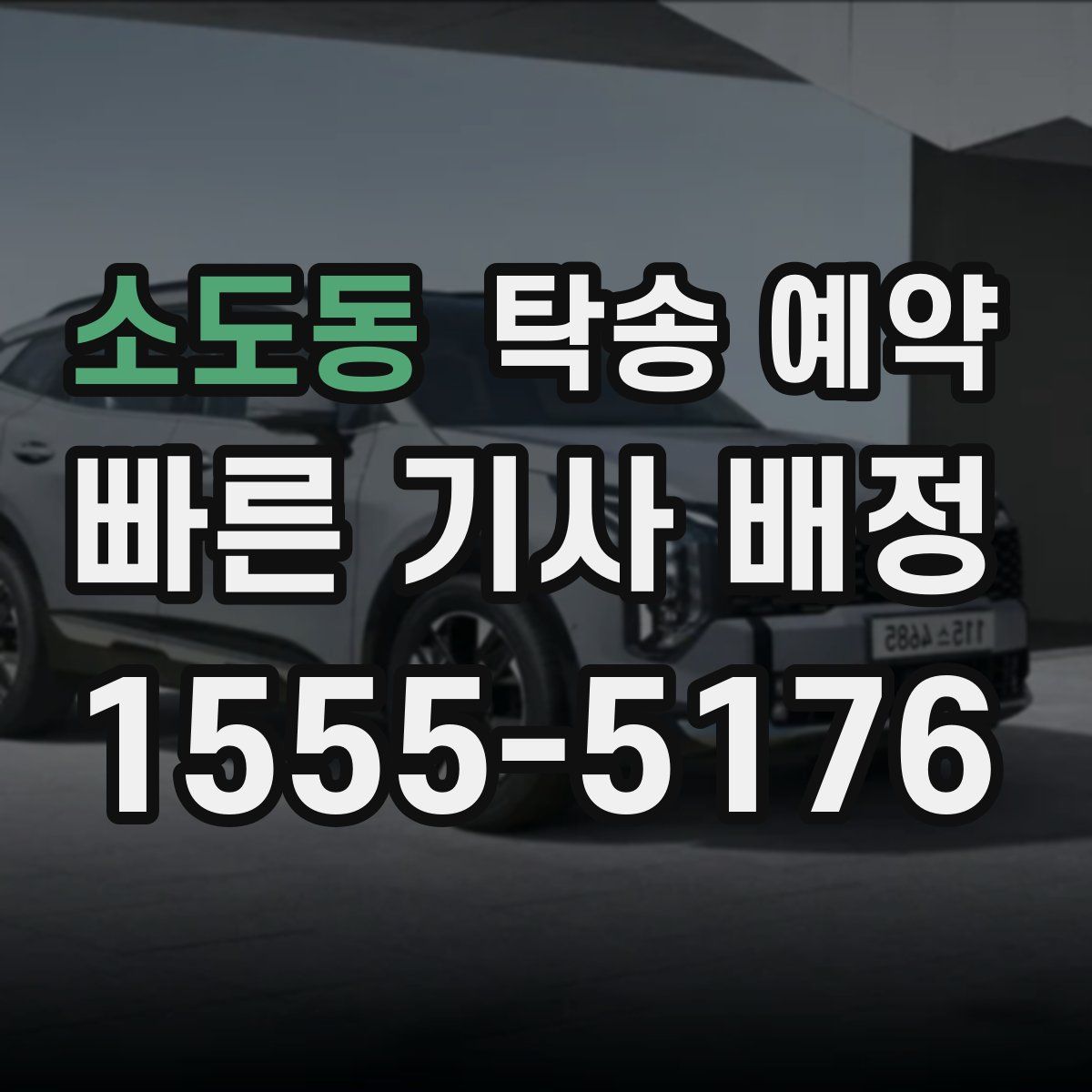 소도동 탁송 예약