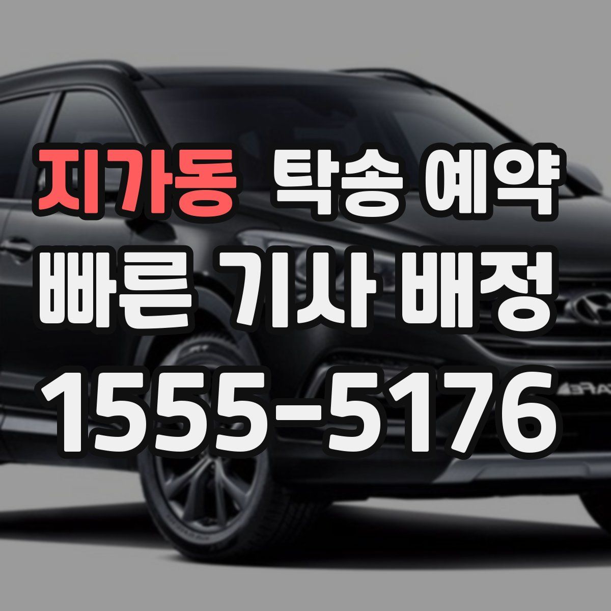지가동 탁송 예약