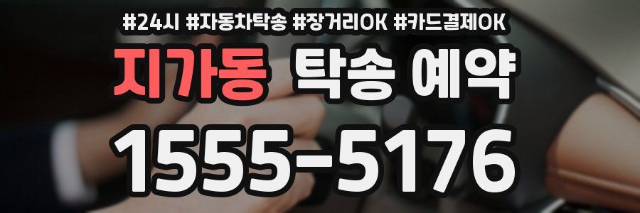 지가동 탁송 예약