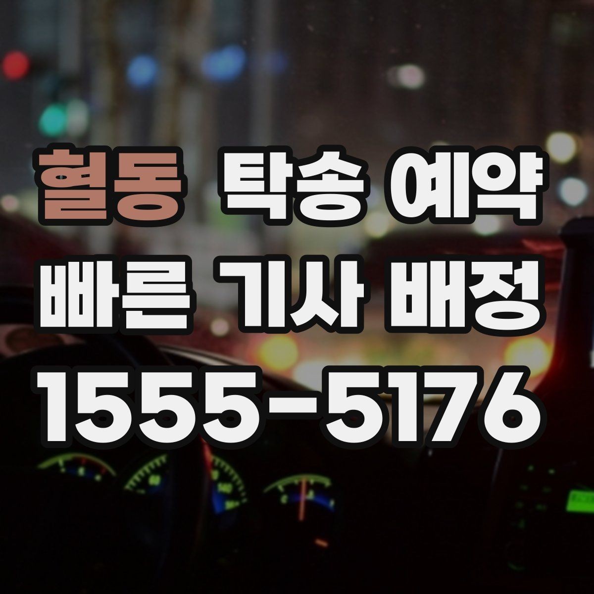 혈동 탁송 예약 일정 조정에 도움이 되는 기준