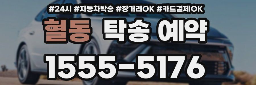 혈동 탁송 예약