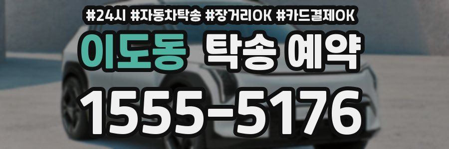 이도동 탁송 예약