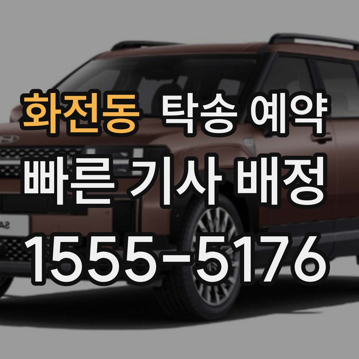 화전동 탁송 예약