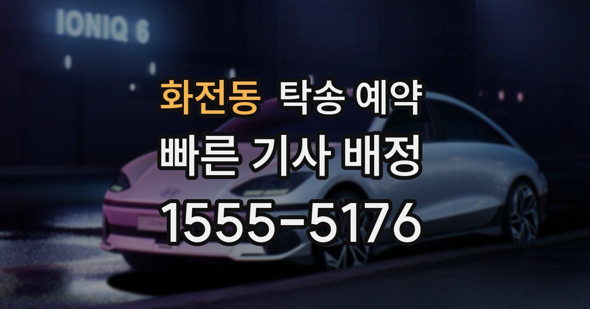 화전동 탁송 예약