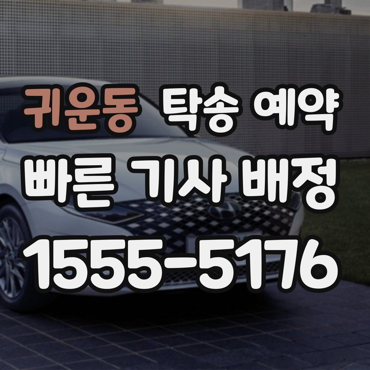 귀운동 탁송 예약 후기에서 신뢰도를 판단하는 방법