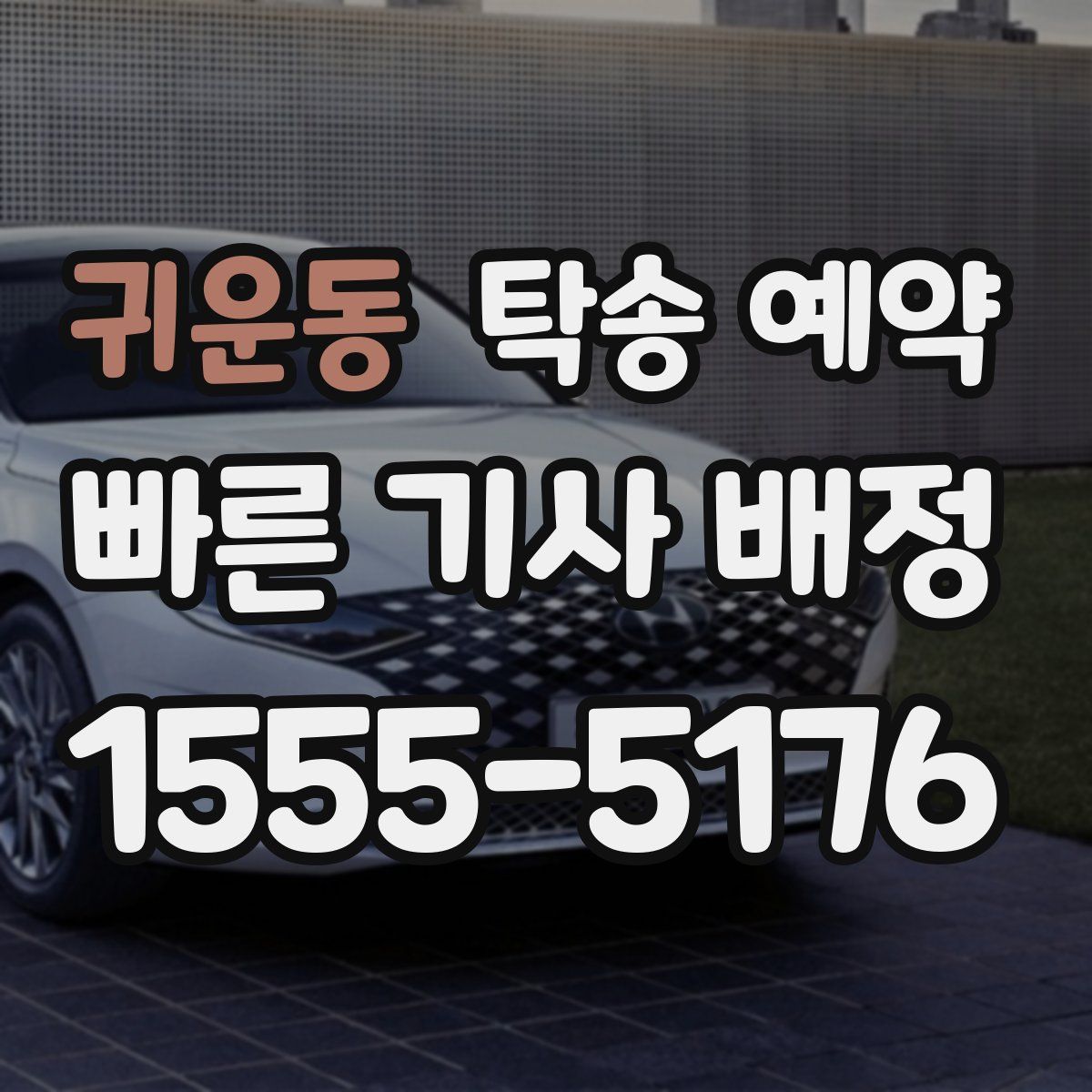 귀운동 탁송 예약