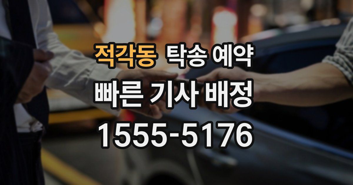 적각동 탁송 예약