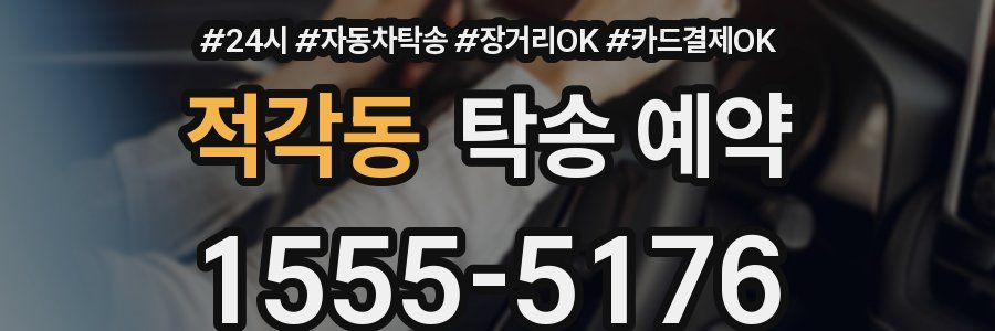 적각동 탁송 예약
