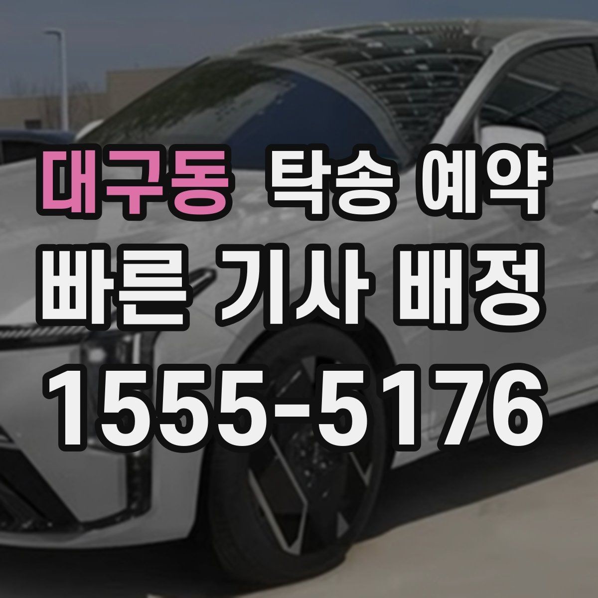 대구동 탁송 예약 후 차량 상태를 확인하는 순서