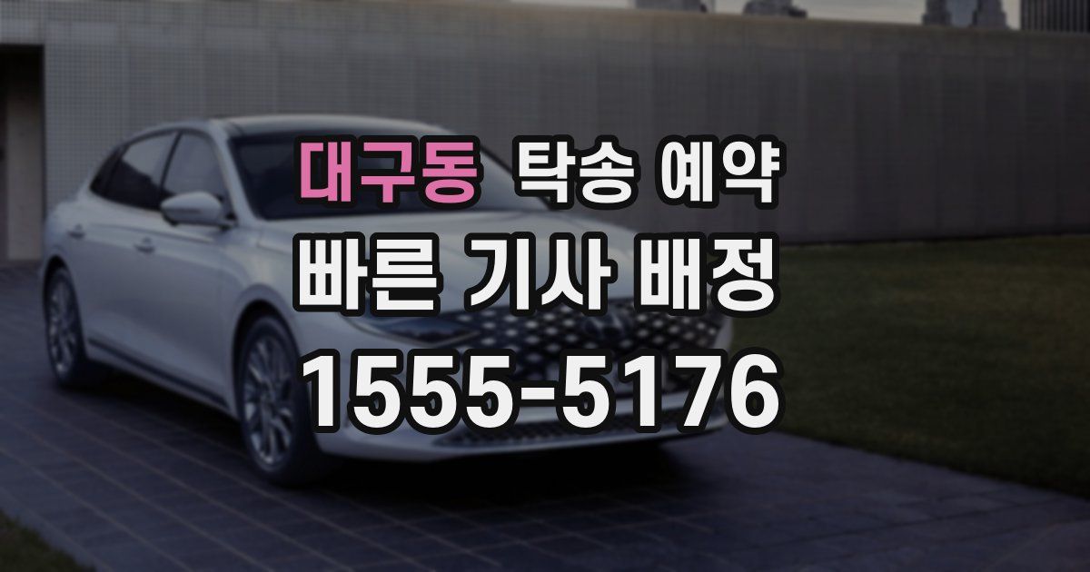 대구동 탁송 예약