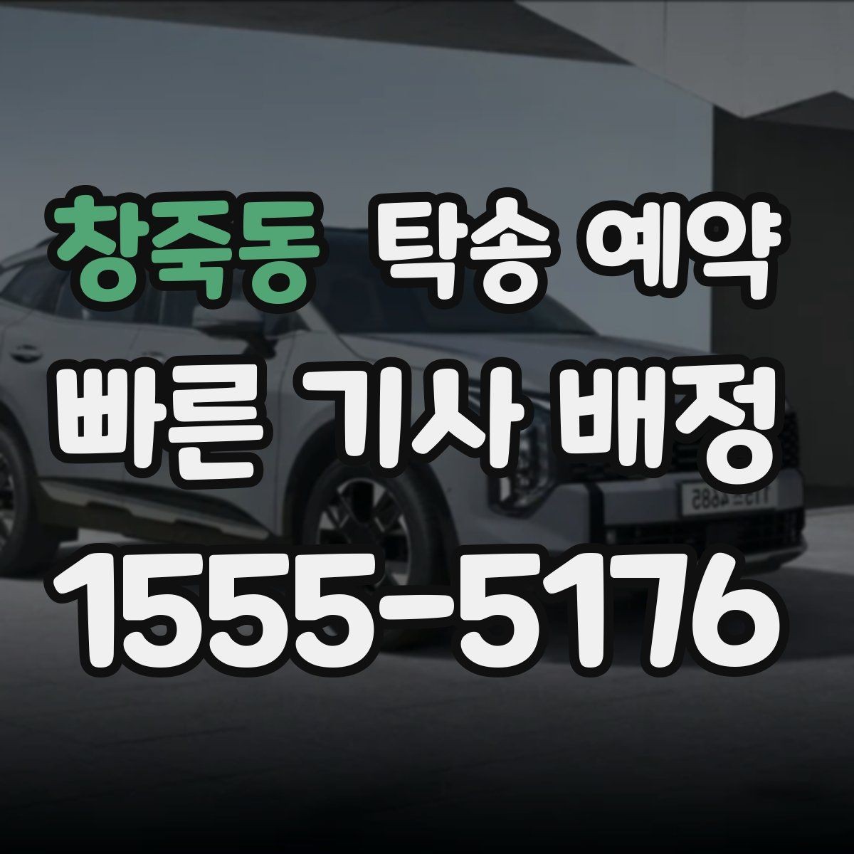 창죽동 탁송 예약 전 차량 준비 상태 점검하기