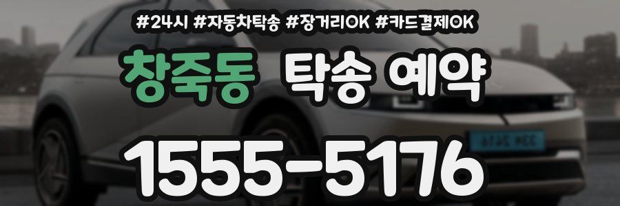창죽동 탁송 예약