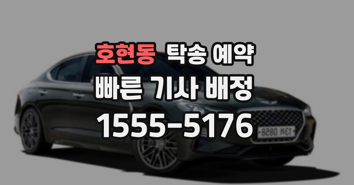 호현동 탁송 예약