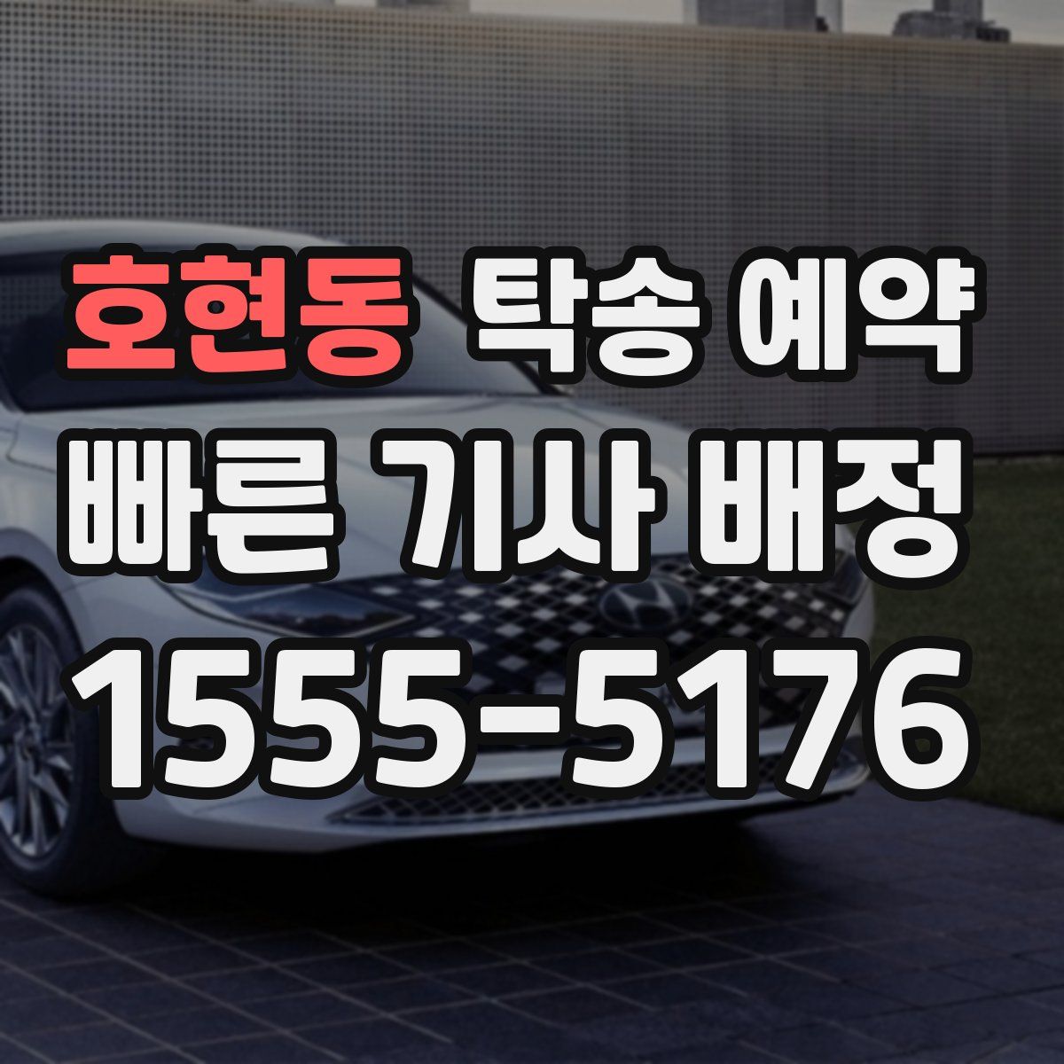 호현동 탁송 예약