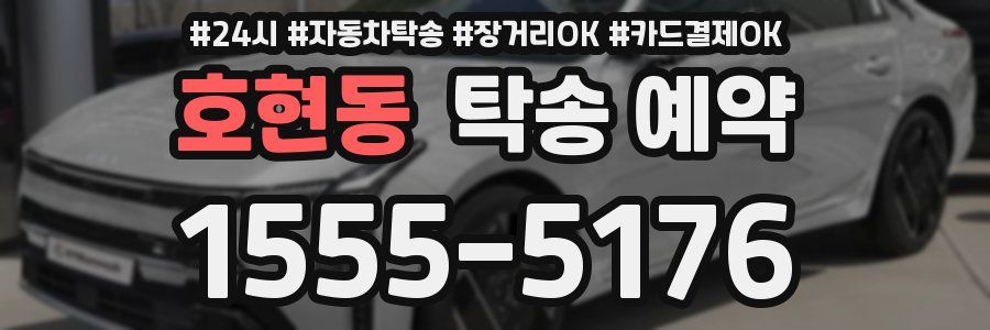 호현동 탁송 예약