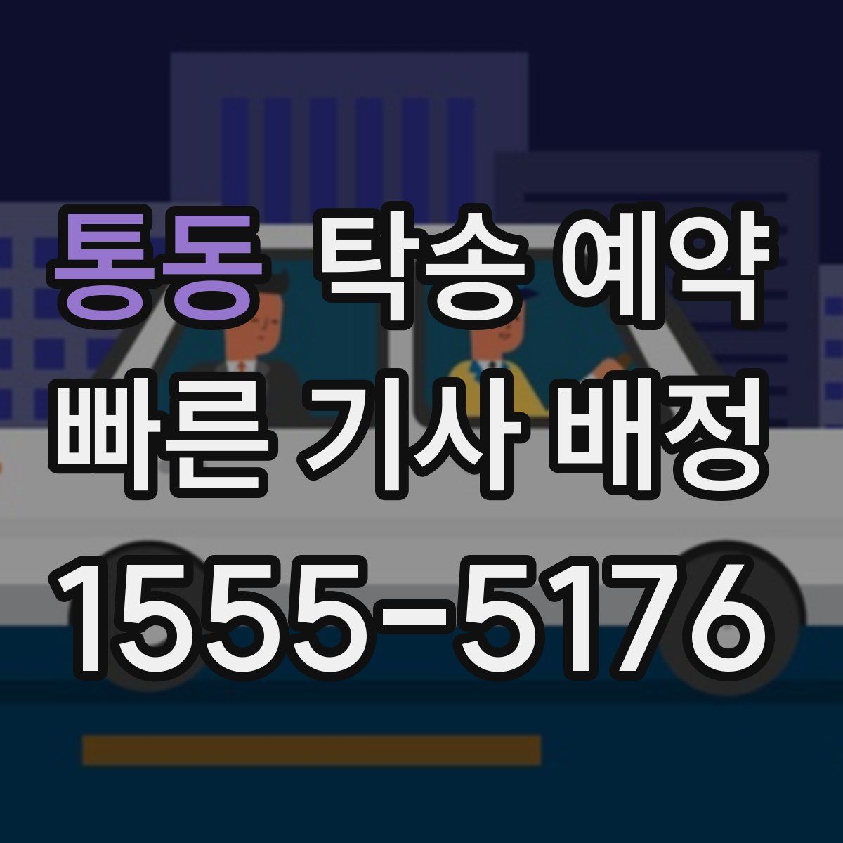 통동 탁송 예약