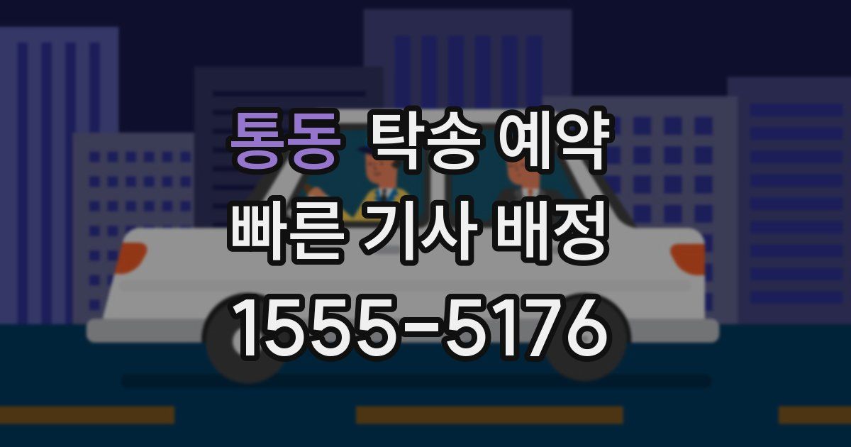 통동 탁송 예약