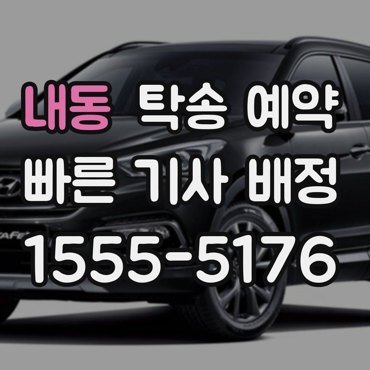 내동 탁송 예약 업체마다 달라지는 서비스 항목