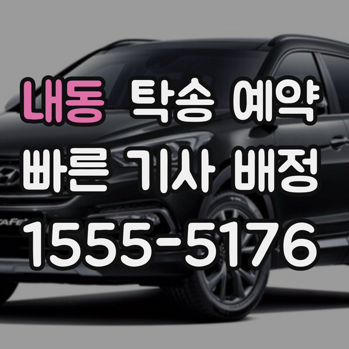 내동 탁송 예약