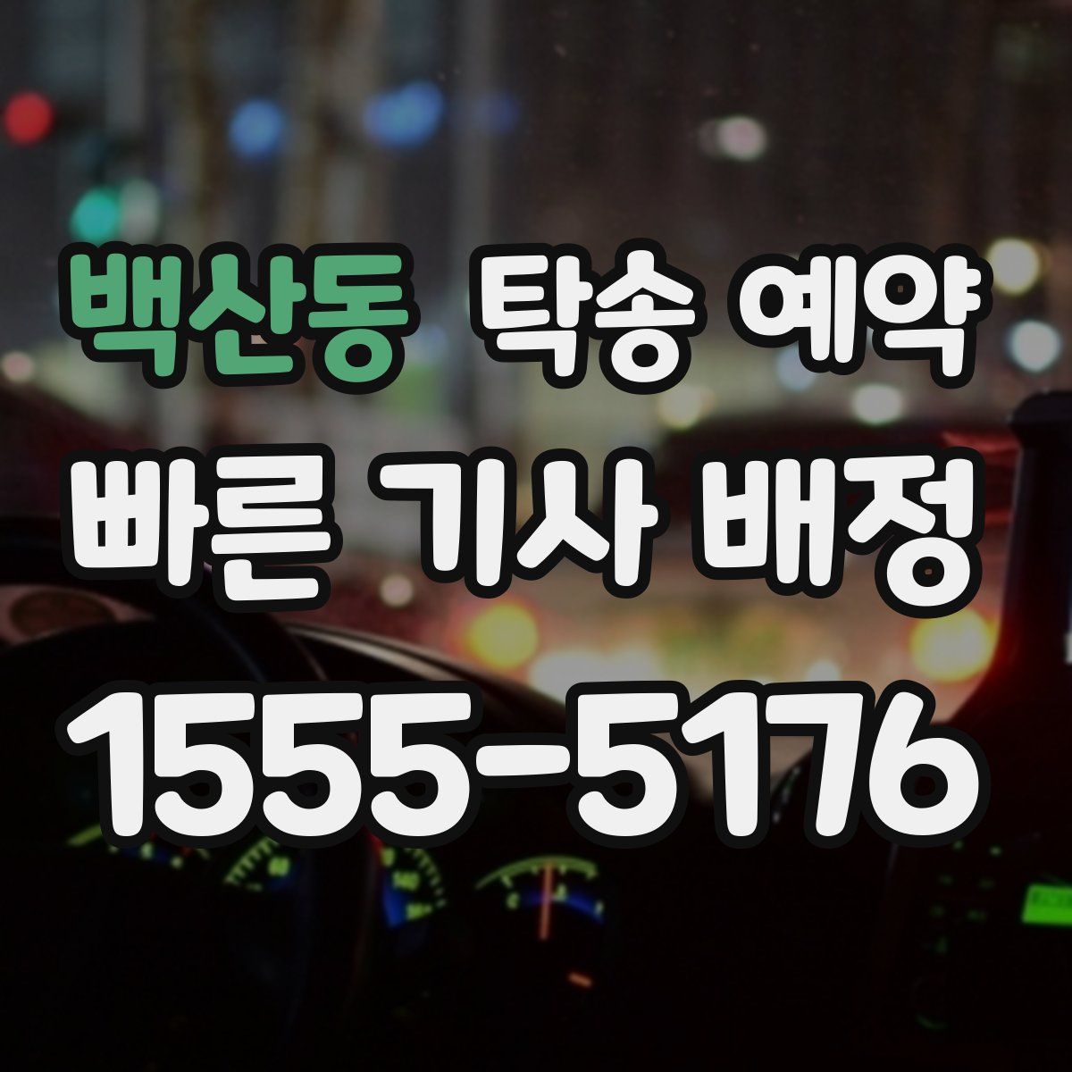 백산동 탁송 예약