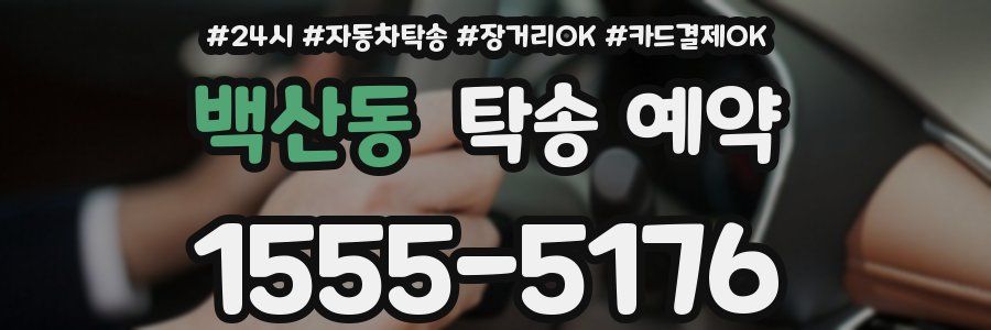 백산동 탁송 예약