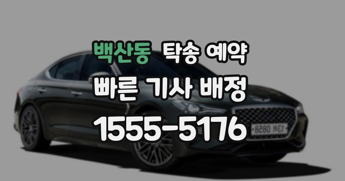 백산동 탁송 예약