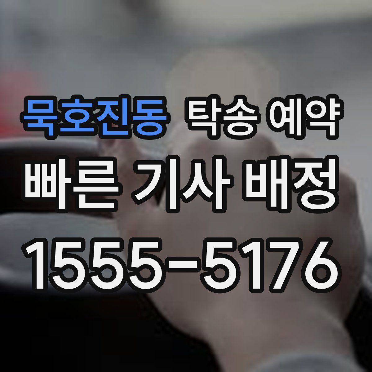 묵호진동 탁송 예약