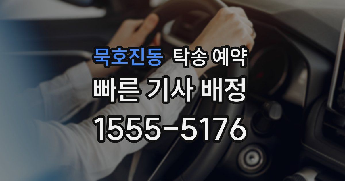 묵호진동 탁송 예약