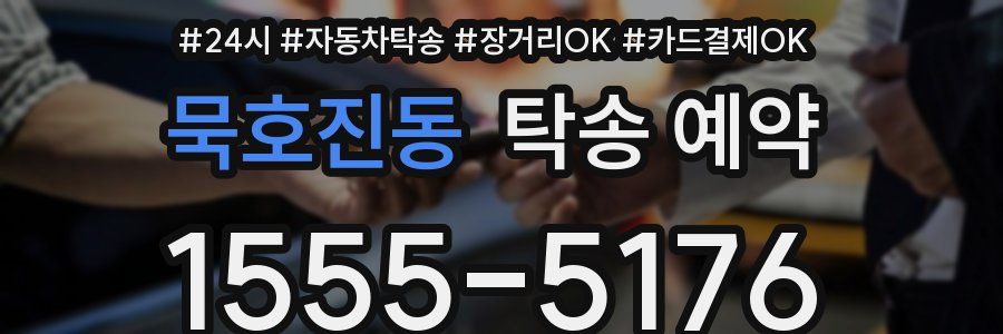 묵호진동 탁송 예약