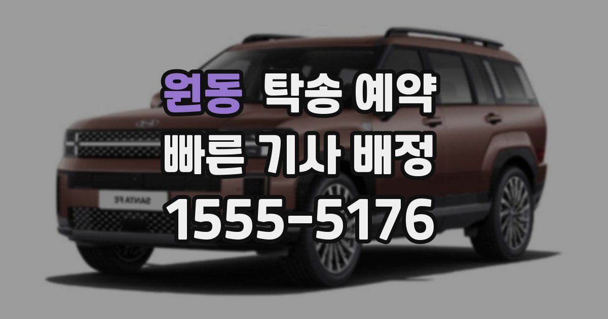 원동 탁송 예약
