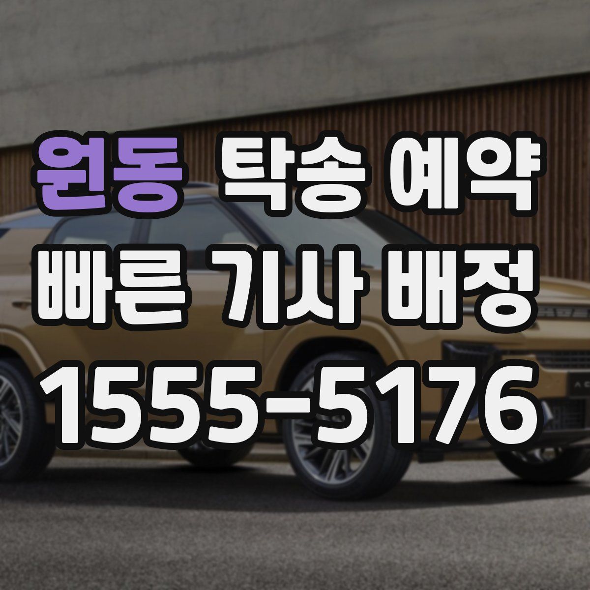 원동 탁송 예약