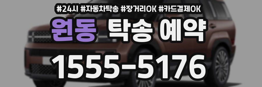 원동 탁송 예약