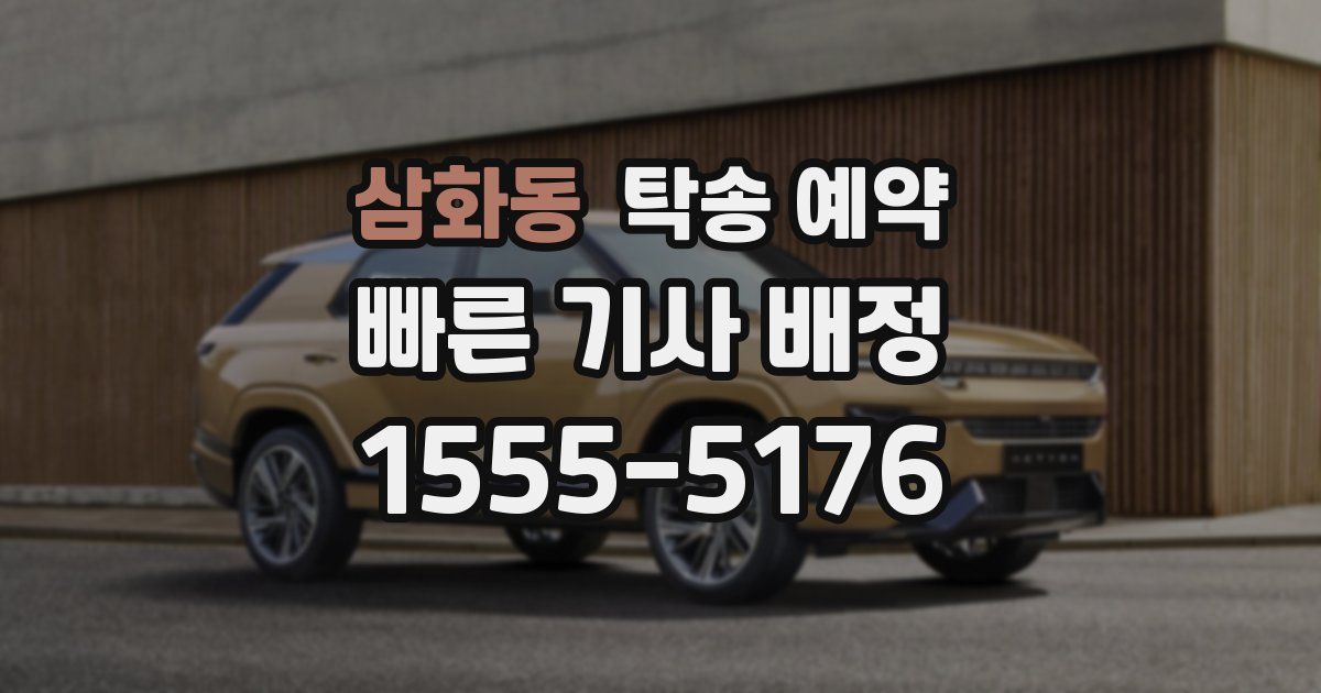 삼화동 탁송 예약