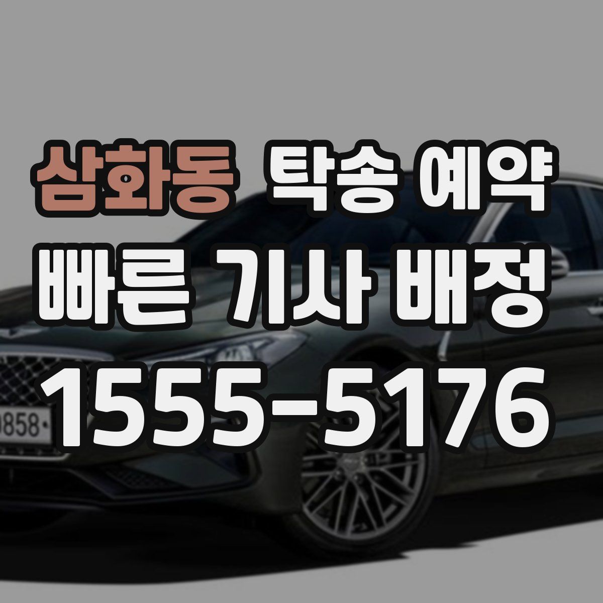 삼화동 탁송 예약