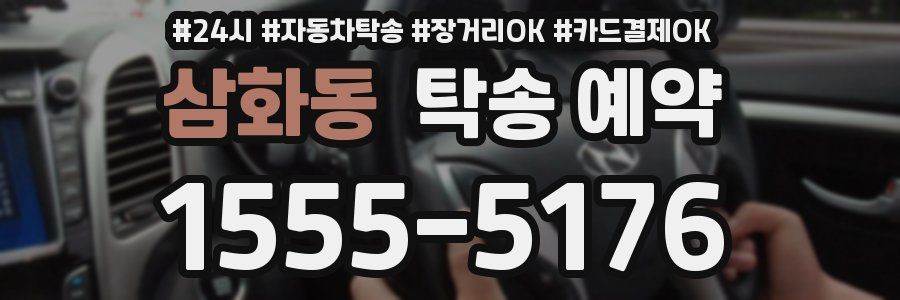 삼화동 탁송 예약