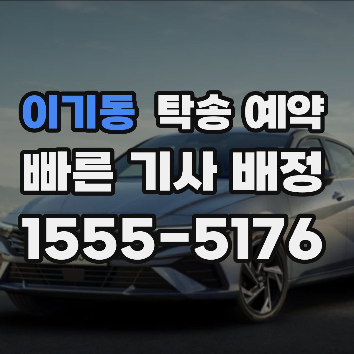 이기동 탁송 예약